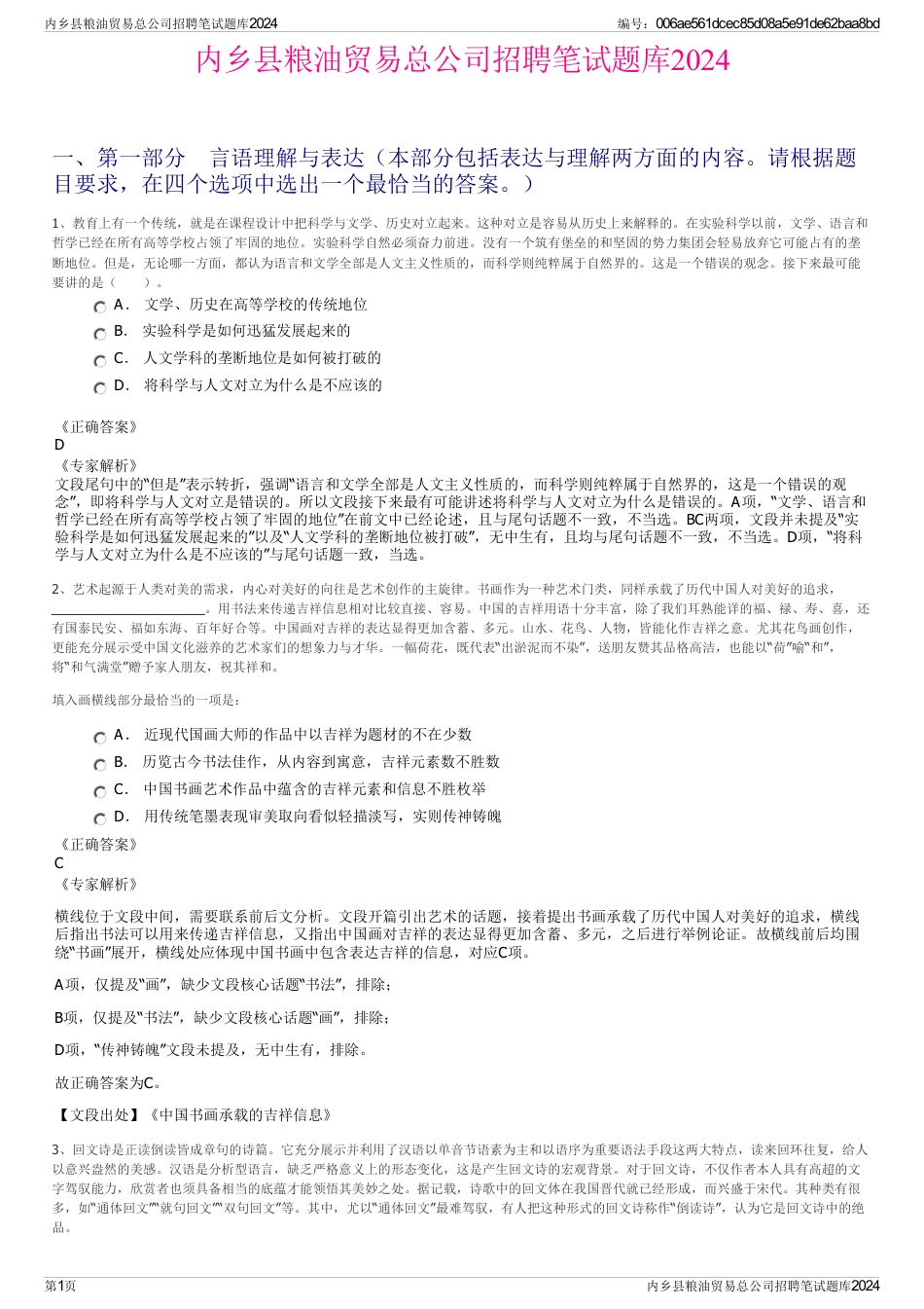 内乡县粮油贸易总公司招聘笔试题库2024_第1页