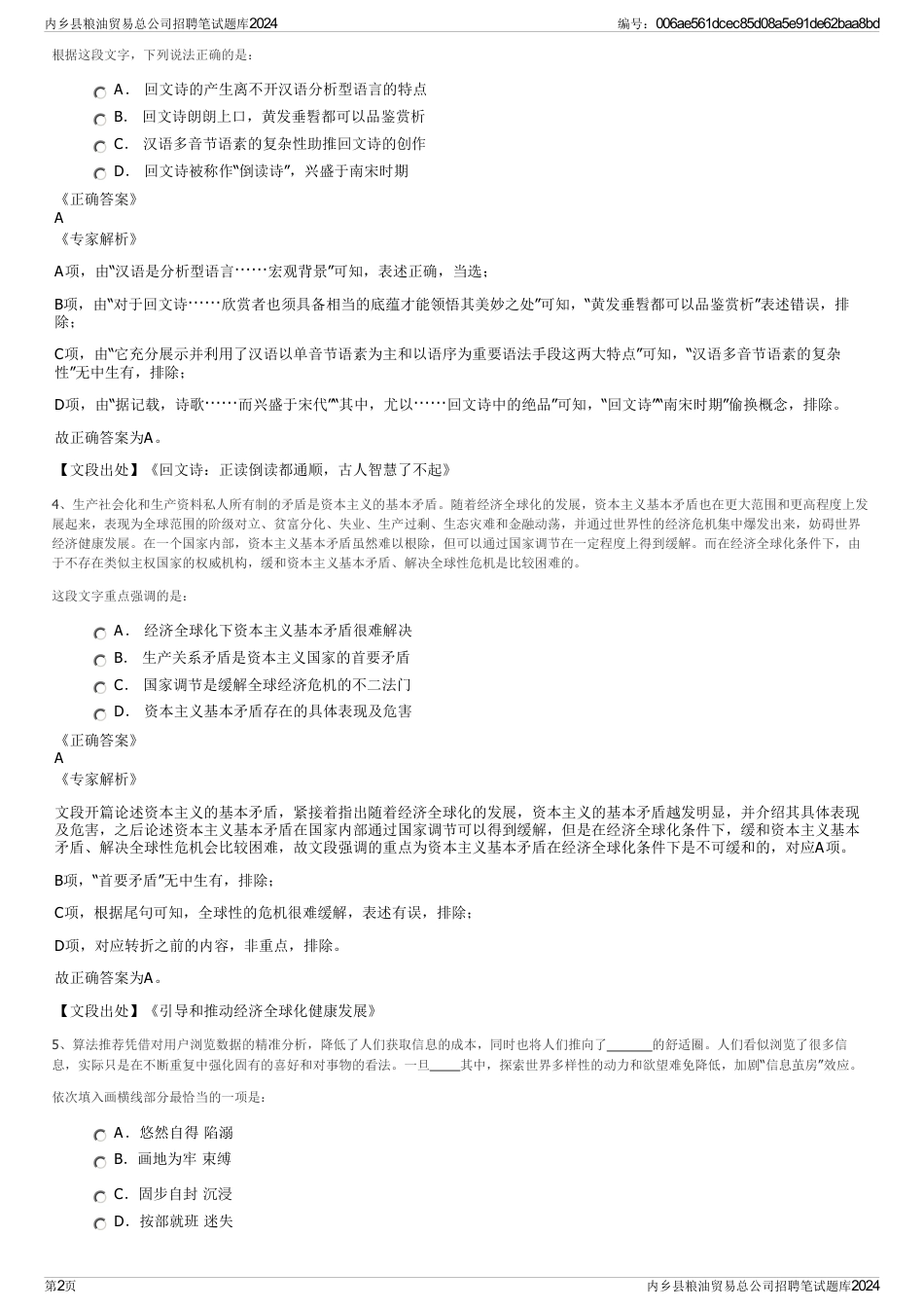 内乡县粮油贸易总公司招聘笔试题库2024_第2页