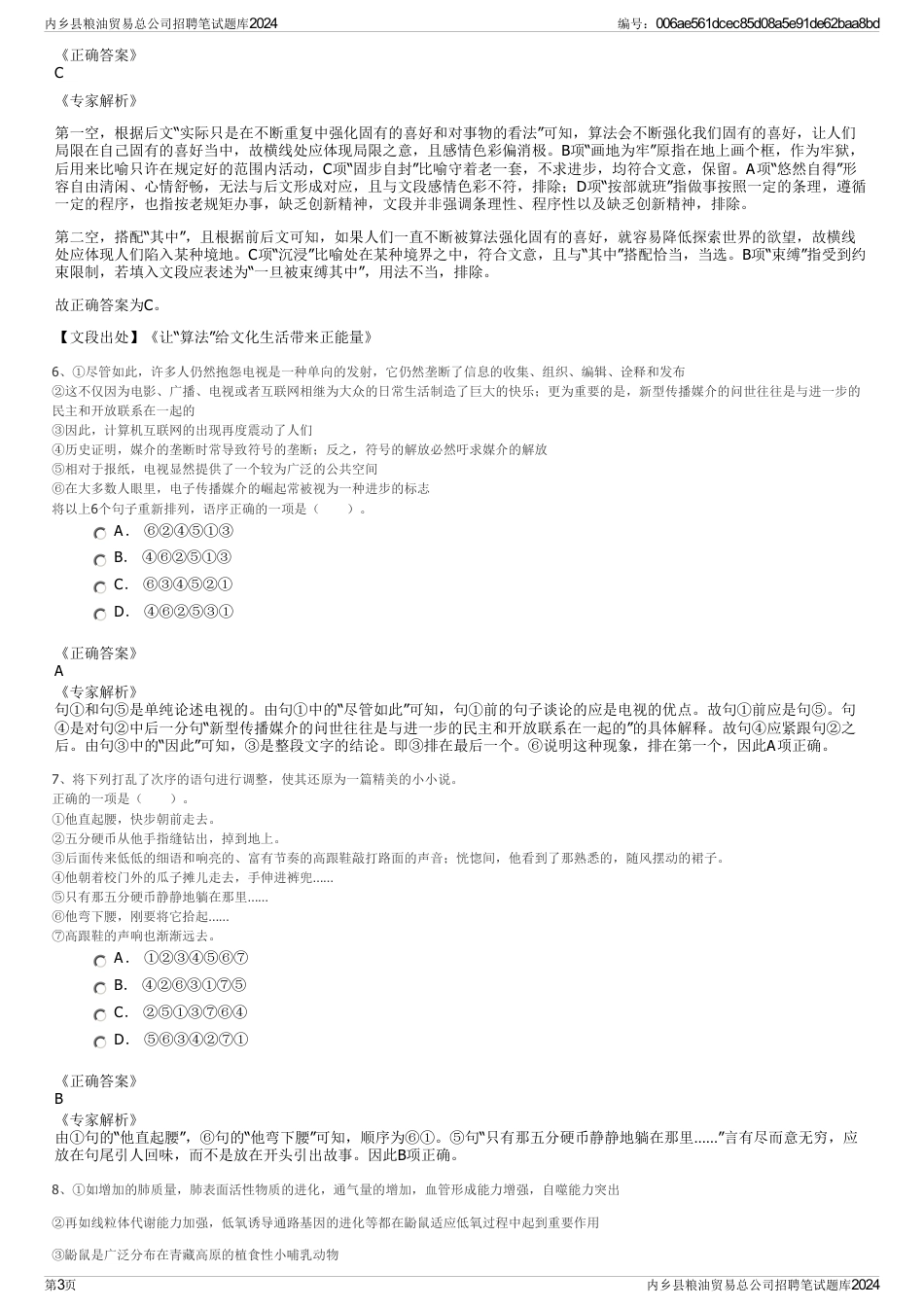 内乡县粮油贸易总公司招聘笔试题库2024_第3页