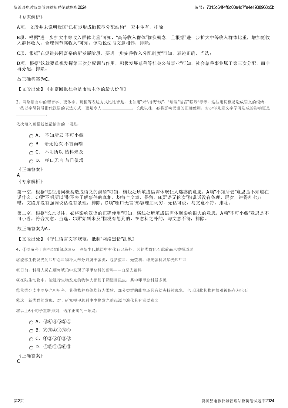 资溪县电教仪器管理站招聘笔试题库2024_第2页