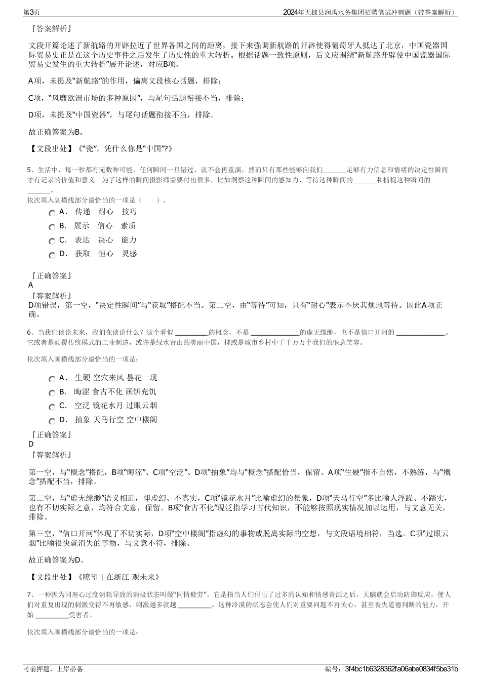 2024年无棣县润禹水务集团招聘笔试冲刺题（带答案解析）_第3页