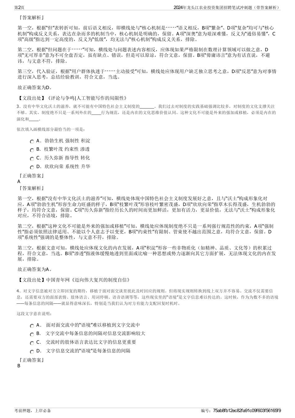 2024年龙头江农业投资集团招聘笔试冲刺题（带答案解析）_第2页