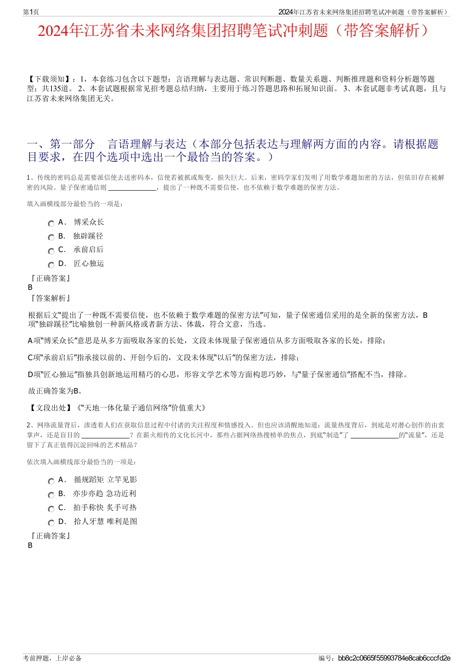 2024年江苏省未来网络集团招聘笔试冲刺题（带答案解析）_第1页