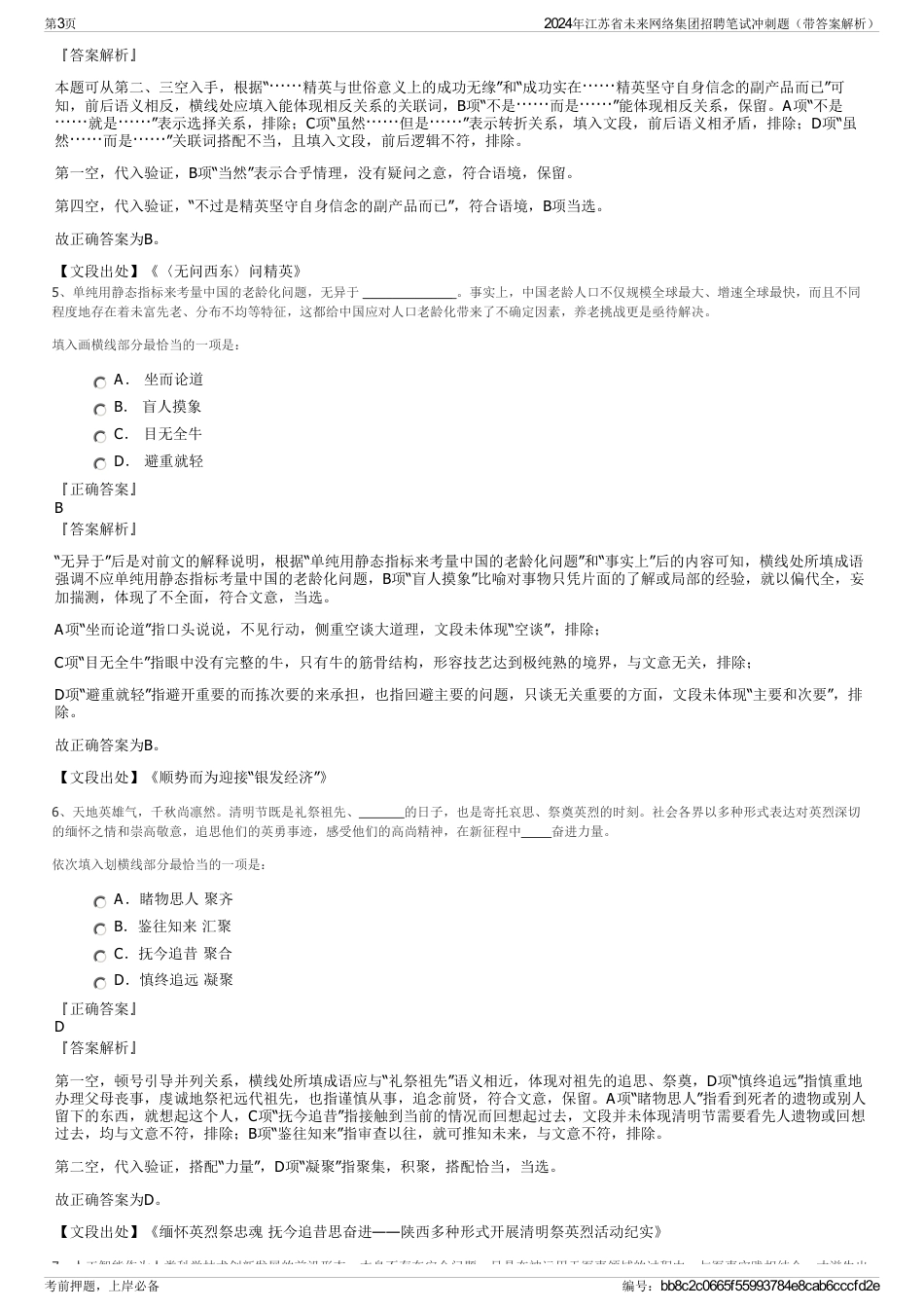 2024年江苏省未来网络集团招聘笔试冲刺题（带答案解析）_第3页