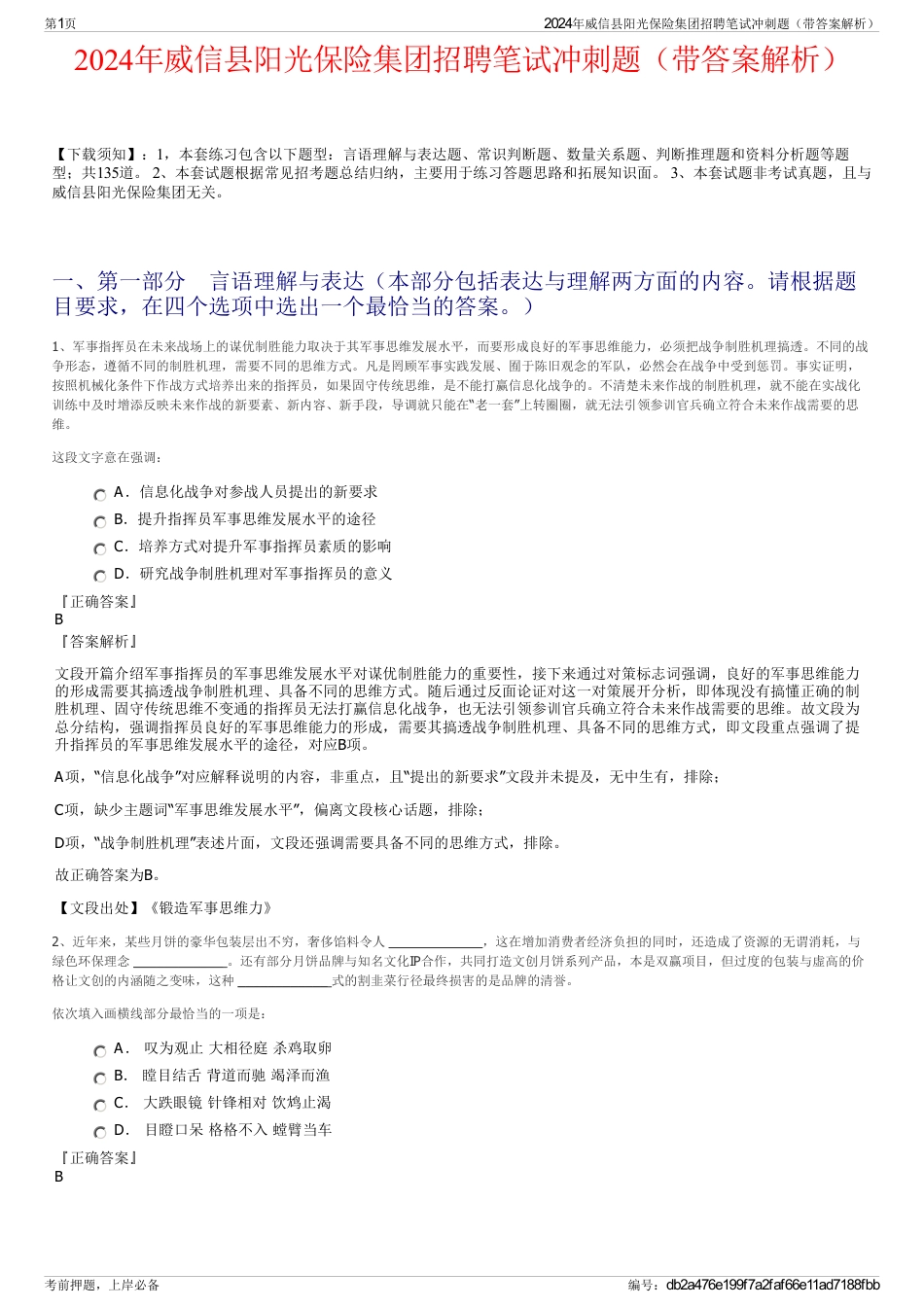 2024年威信县阳光保险集团招聘笔试冲刺题（带答案解析）_第1页