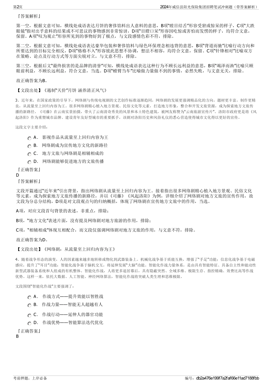 2024年威信县阳光保险集团招聘笔试冲刺题（带答案解析）_第2页