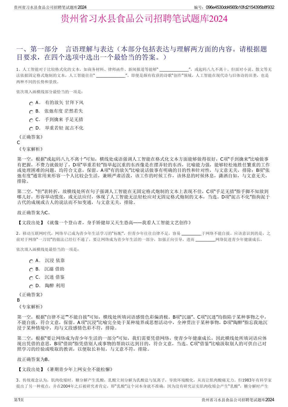 贵州省习水县食品公司招聘笔试题库2024_第1页