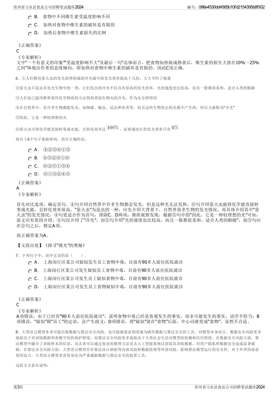 贵州省习水县食品公司招聘笔试题库2024_第3页