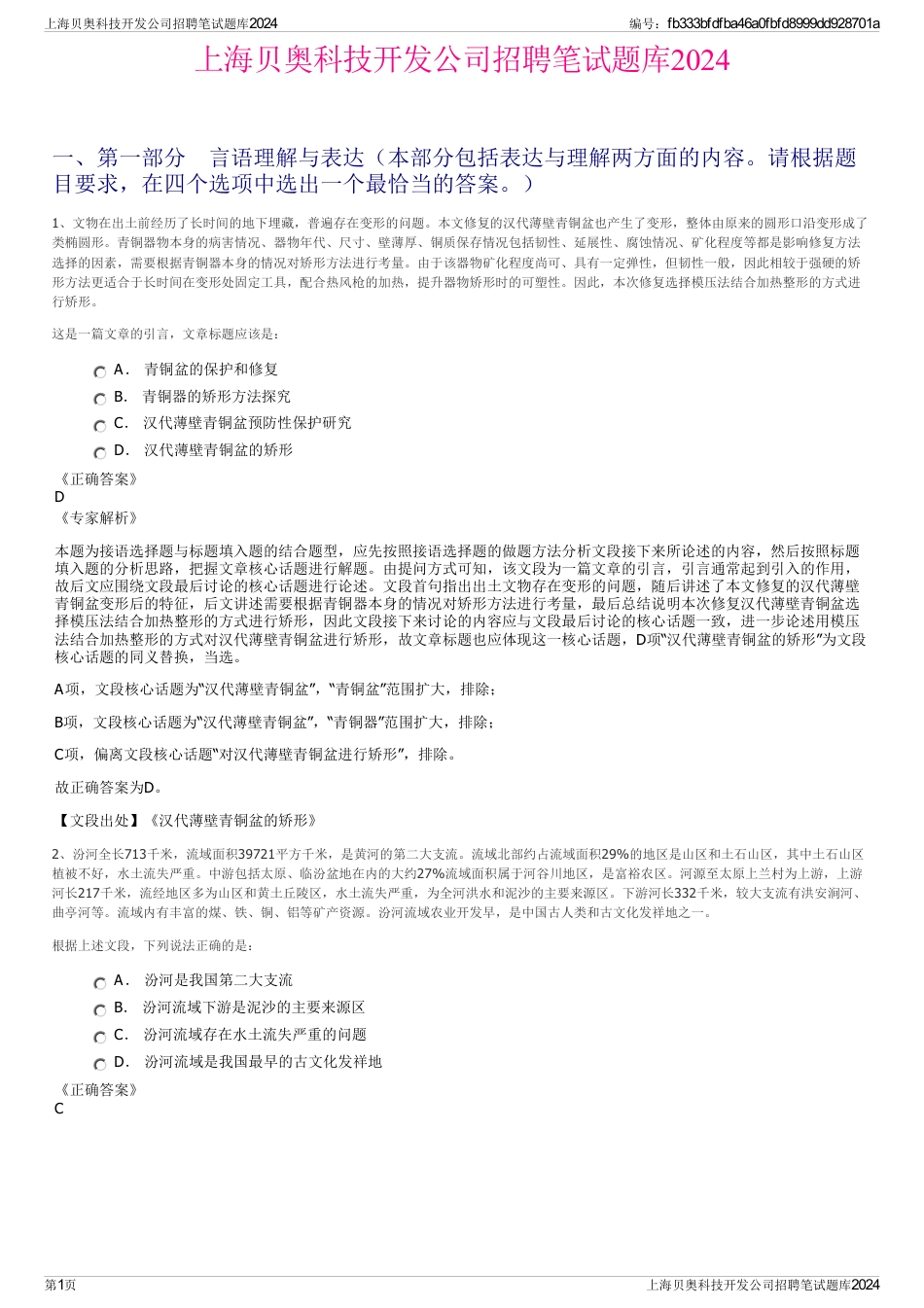 上海贝奥科技开发公司招聘笔试题库2024_第1页