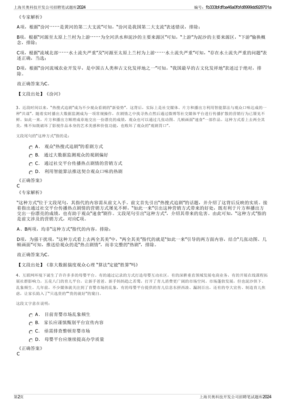 上海贝奥科技开发公司招聘笔试题库2024_第2页