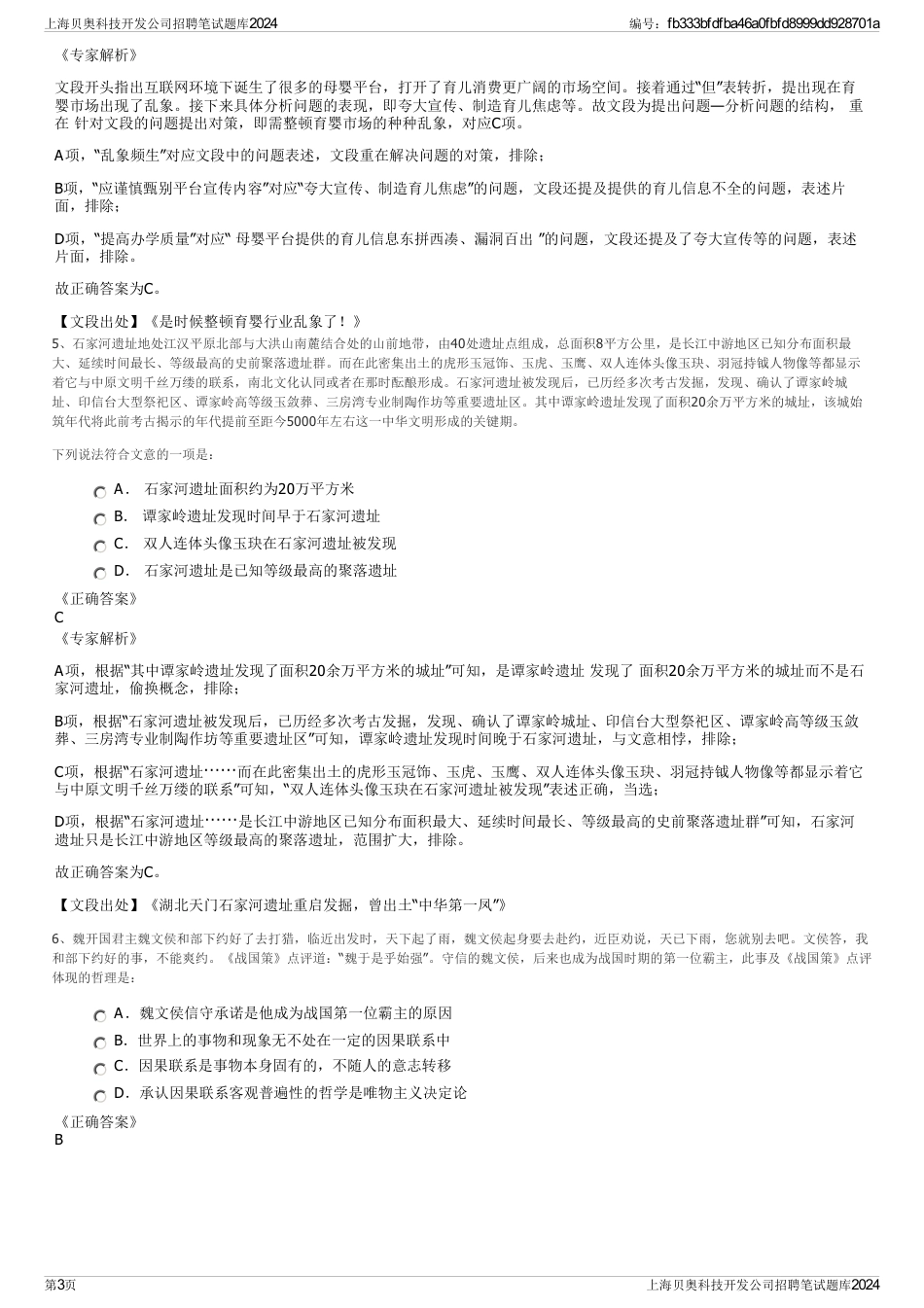 上海贝奥科技开发公司招聘笔试题库2024_第3页