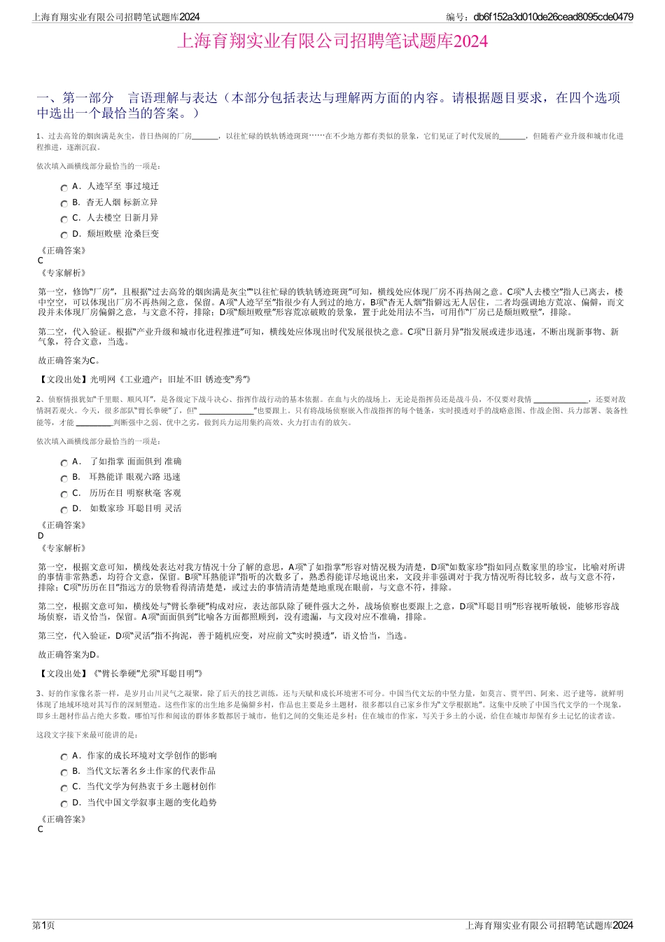 上海育翔实业有限公司招聘笔试题库2024_第1页
