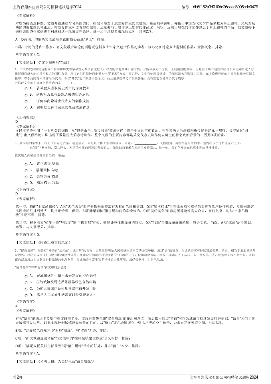 上海育翔实业有限公司招聘笔试题库2024_第2页