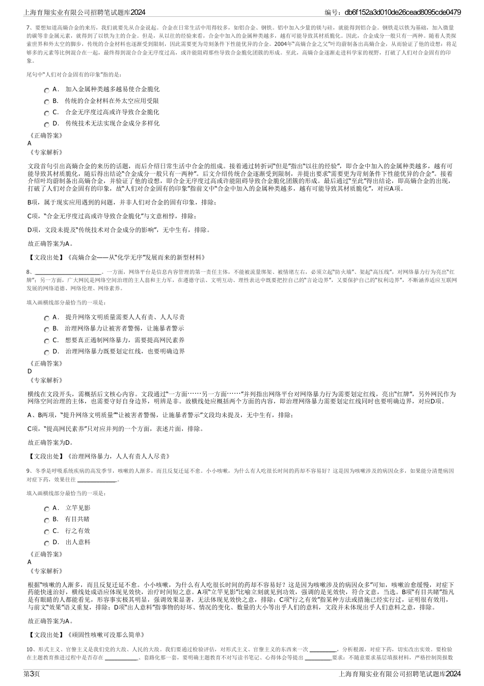 上海育翔实业有限公司招聘笔试题库2024_第3页