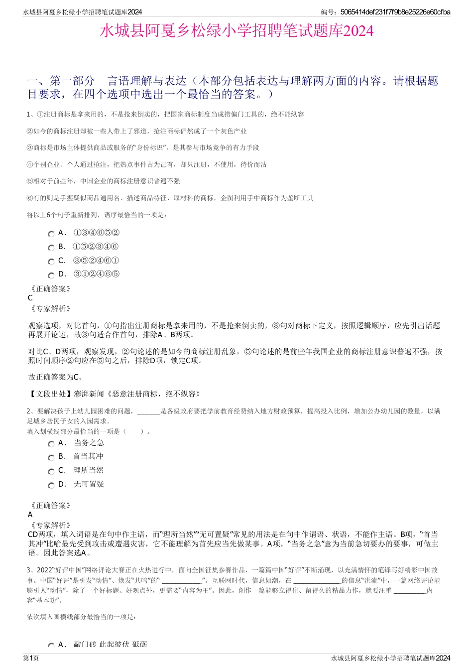 水城县阿戛乡松绿小学招聘笔试题库2024_第1页