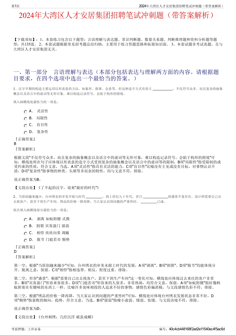 2024年大湾区人才安居集团招聘笔试冲刺题（带答案解析）_第1页