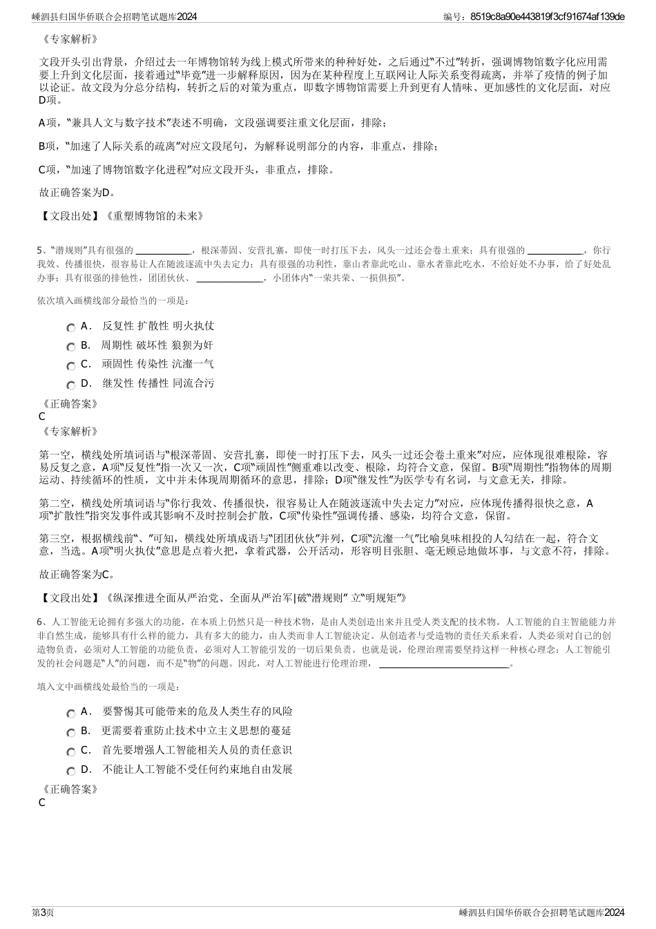 嵊泗县归国华侨联合会招聘笔试题库2024_第3页