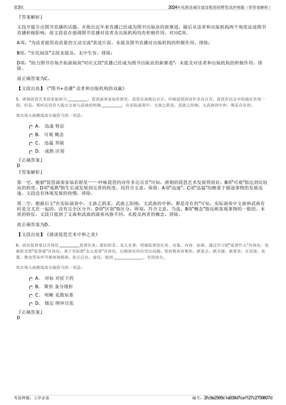 2024年化隆县城市建设集团招聘笔试冲刺题（带答案解析）_第3页