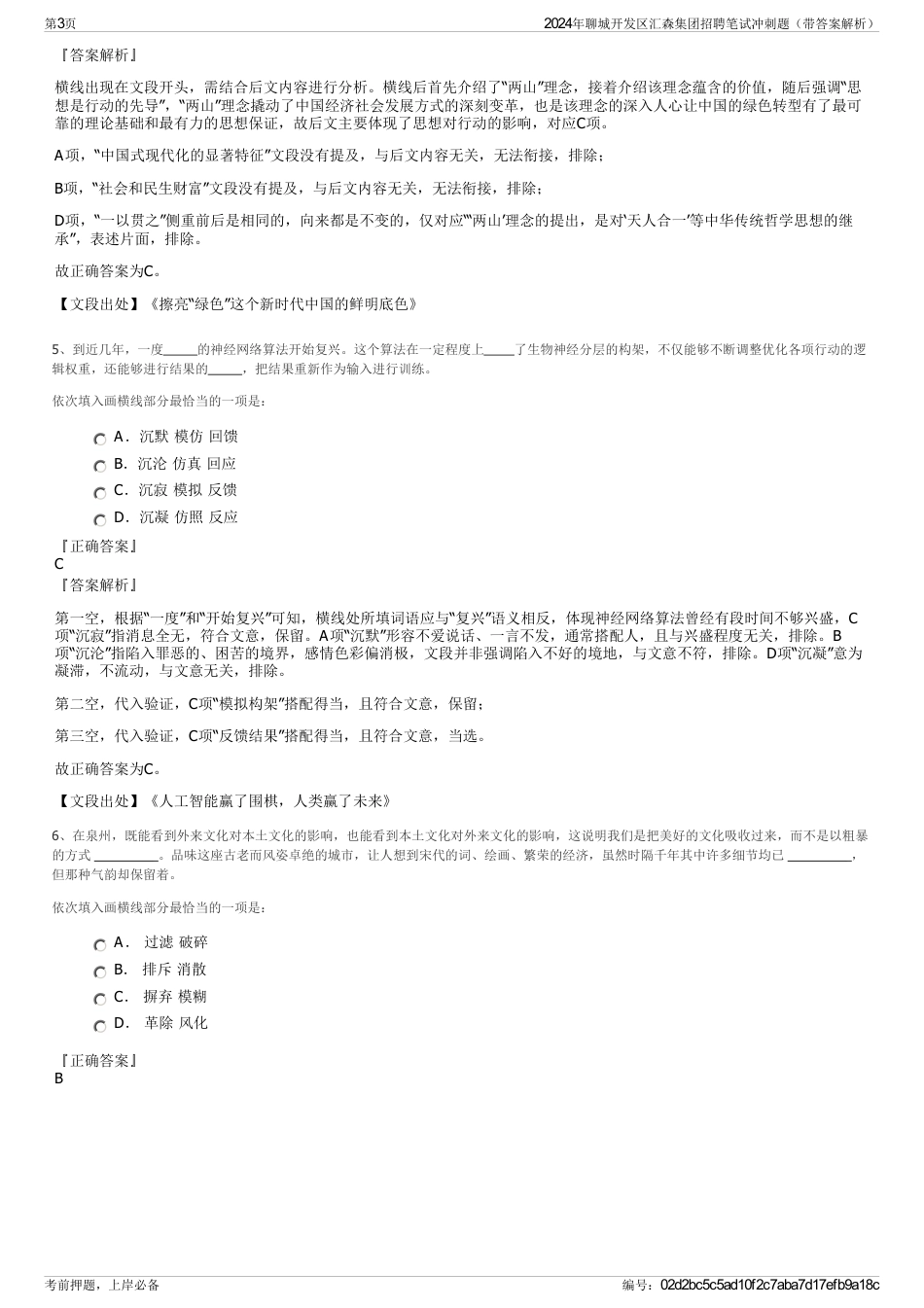 2024年聊城开发区汇森集团招聘笔试冲刺题（带答案解析）_第3页