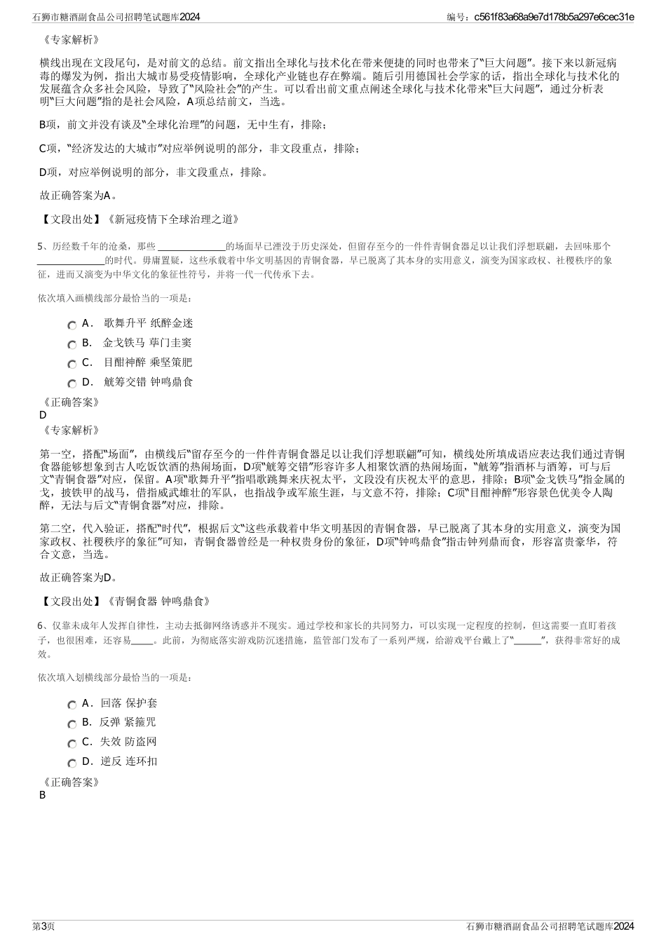 石狮市糖酒副食品公司招聘笔试题库2024_第3页