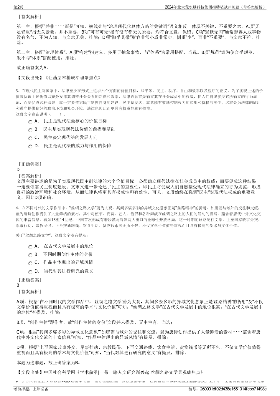 2024年北大荒农垦科技集团招聘笔试冲刺题（带答案解析）_第2页