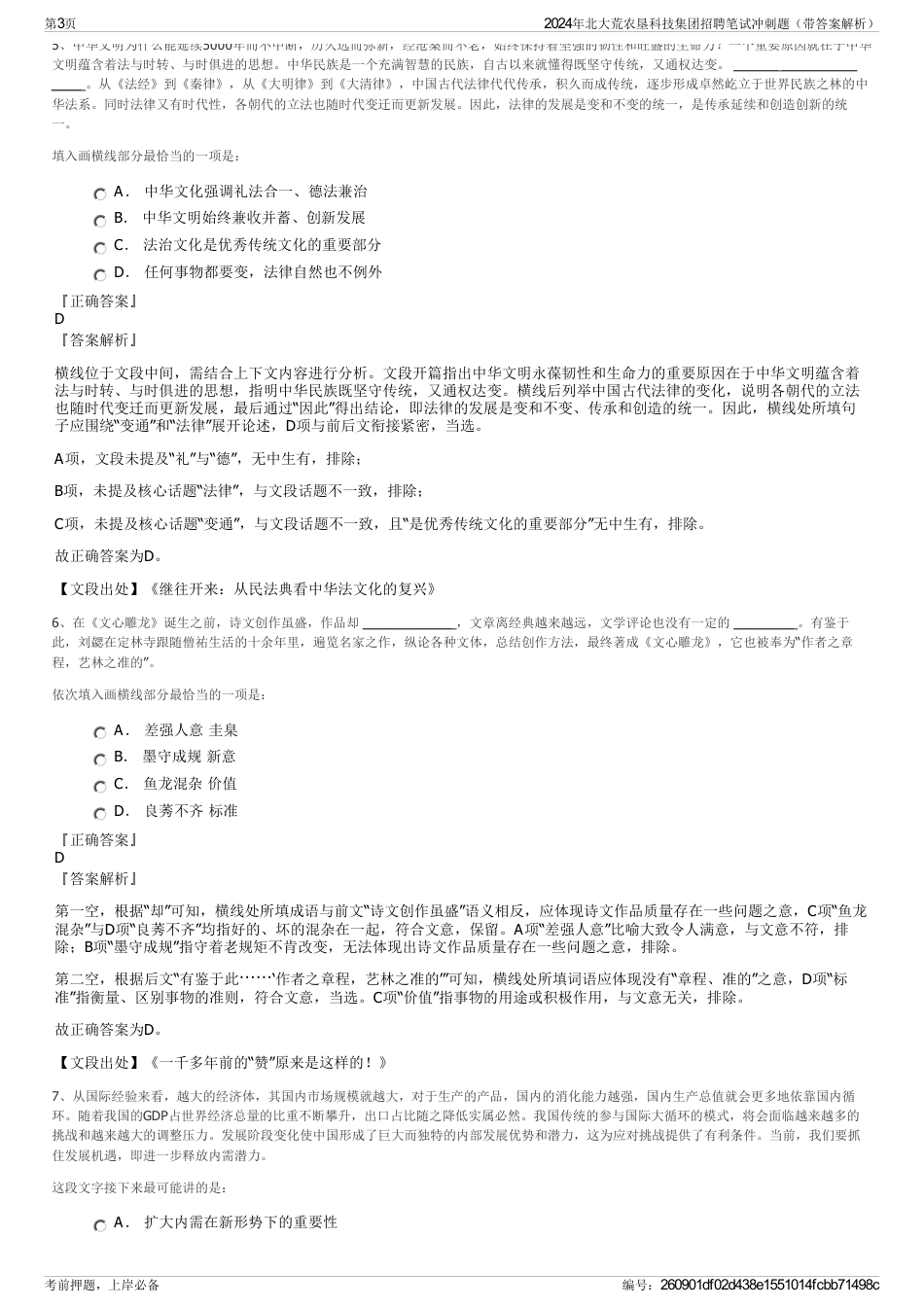 2024年北大荒农垦科技集团招聘笔试冲刺题（带答案解析）_第3页
