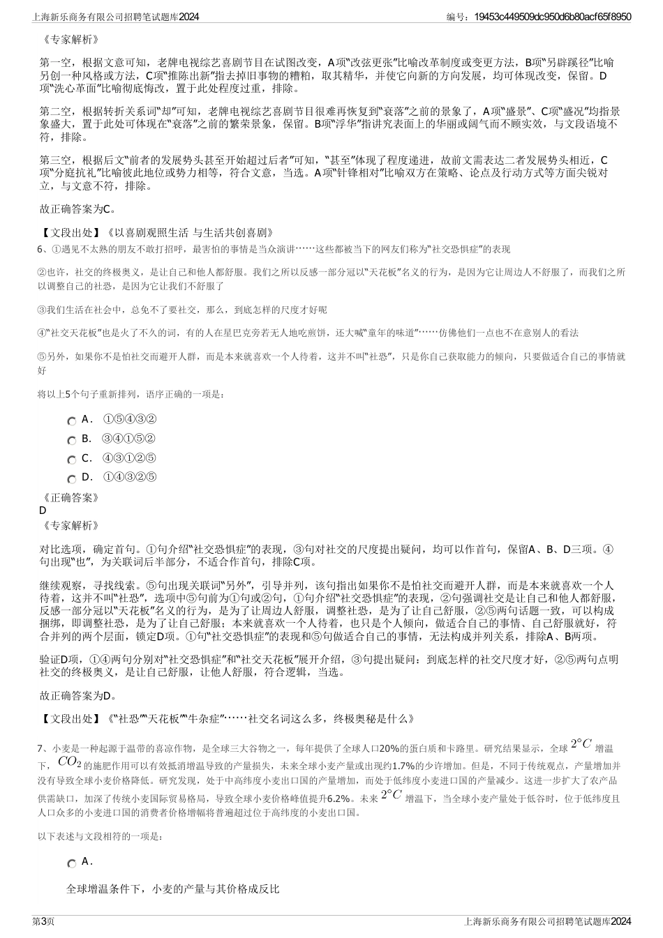 上海新乐商务有限公司招聘笔试题库2024_第3页