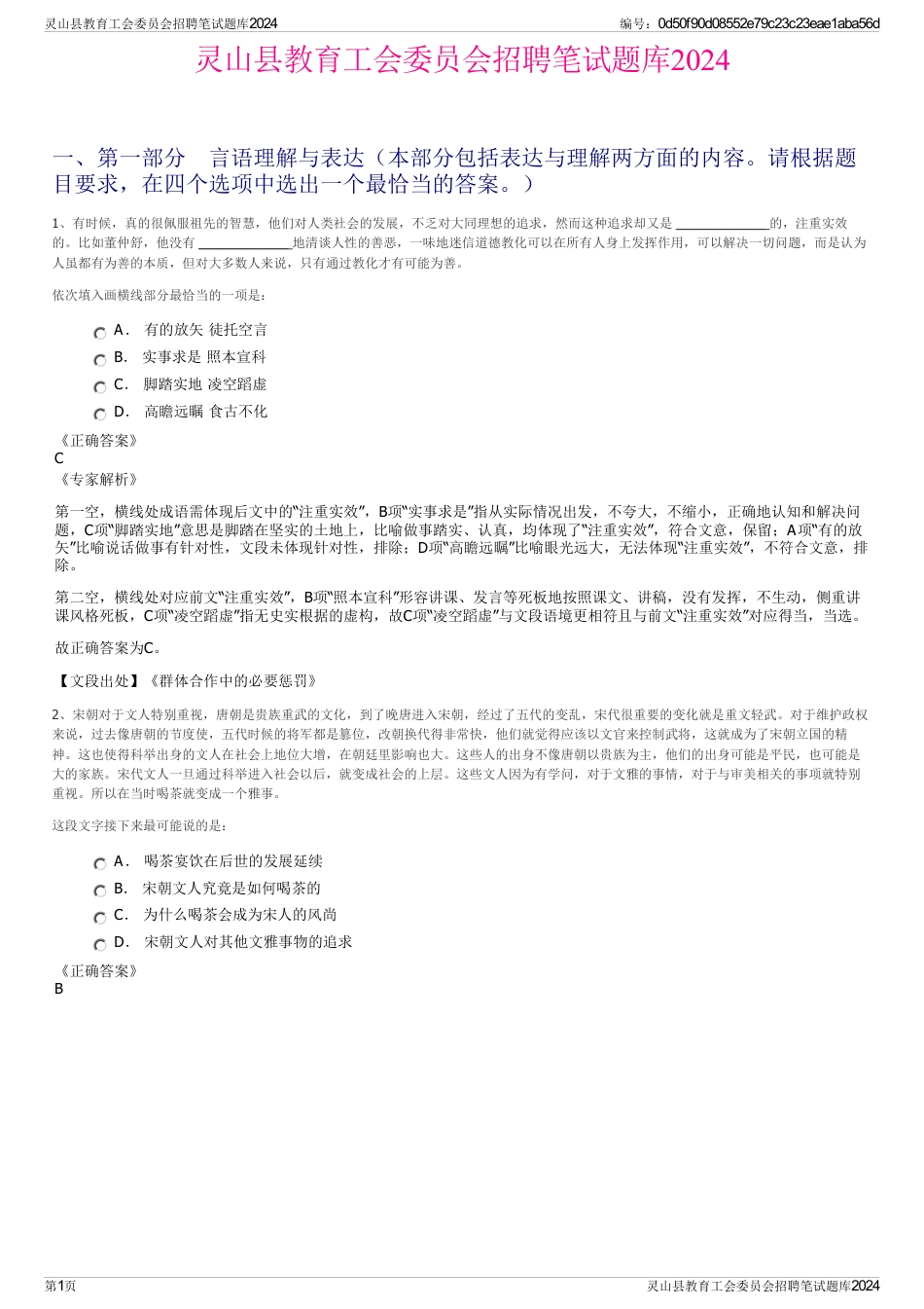 灵山县教育工会委员会招聘笔试题库2024_第1页