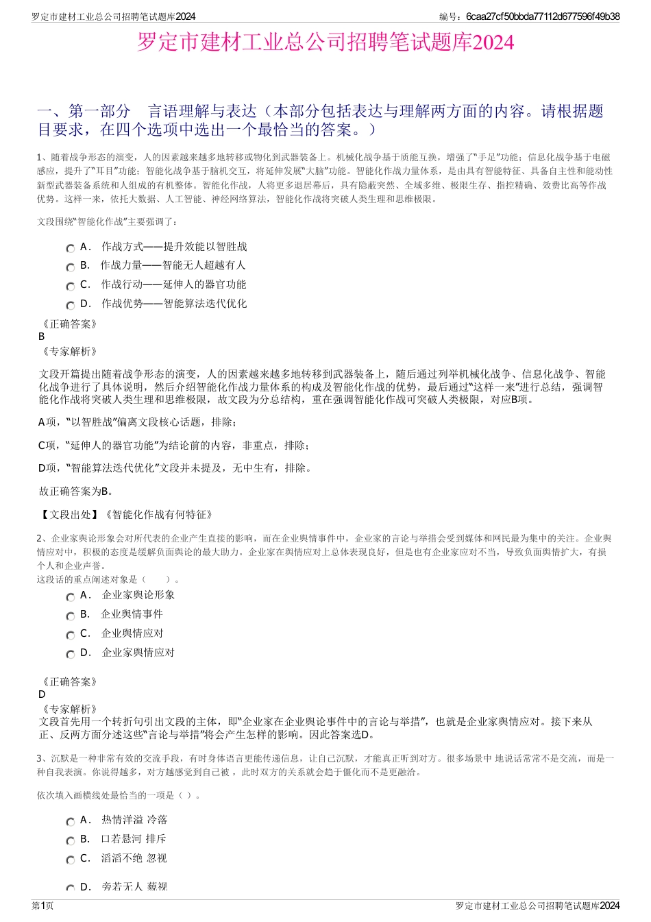 罗定市建材工业总公司招聘笔试题库2024_第1页