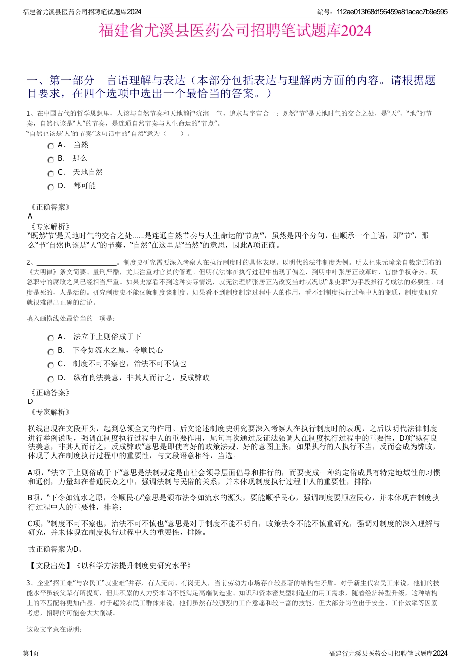 福建省尤溪县医药公司招聘笔试题库2024_第1页