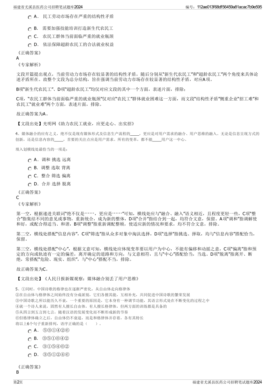 福建省尤溪县医药公司招聘笔试题库2024_第2页