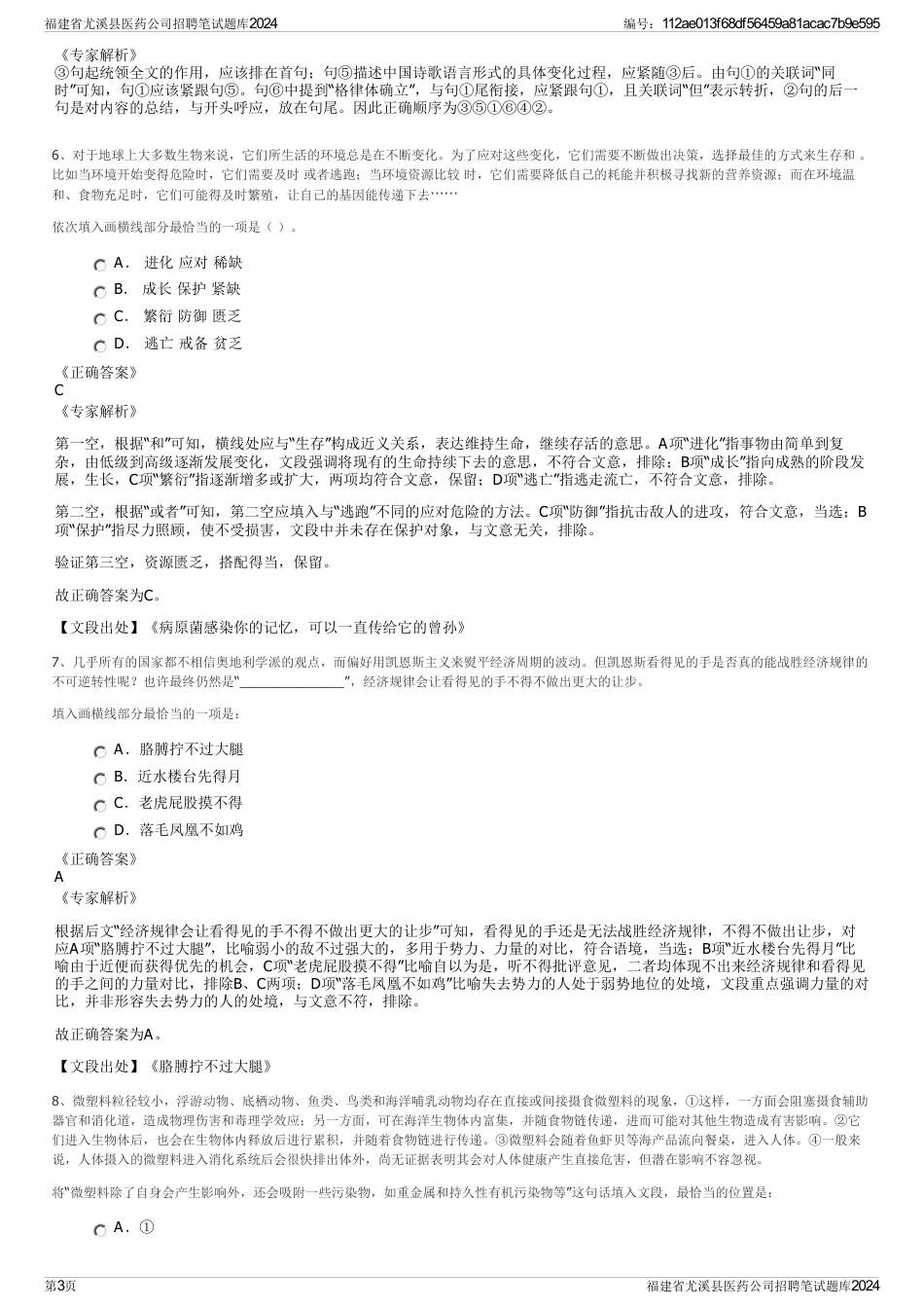 福建省尤溪县医药公司招聘笔试题库2024_第3页