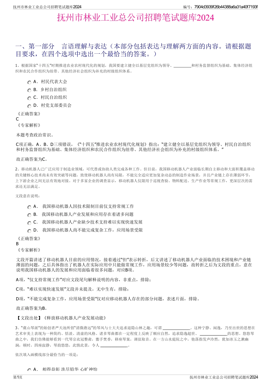 抚州市林业工业总公司招聘笔试题库2024_第1页