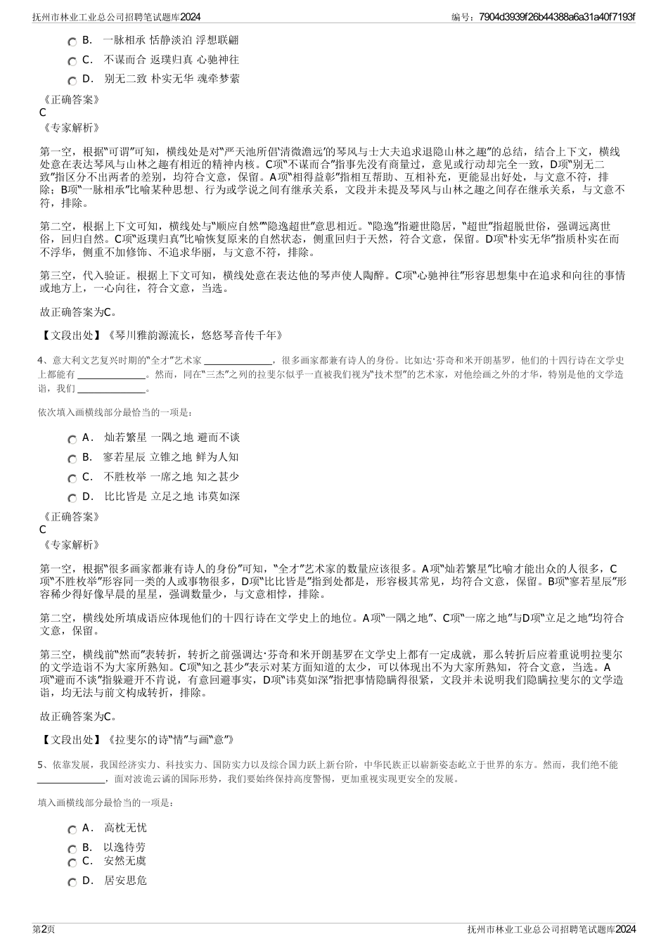 抚州市林业工业总公司招聘笔试题库2024_第2页