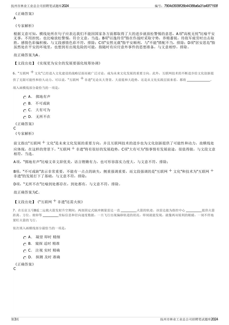 抚州市林业工业总公司招聘笔试题库2024_第3页