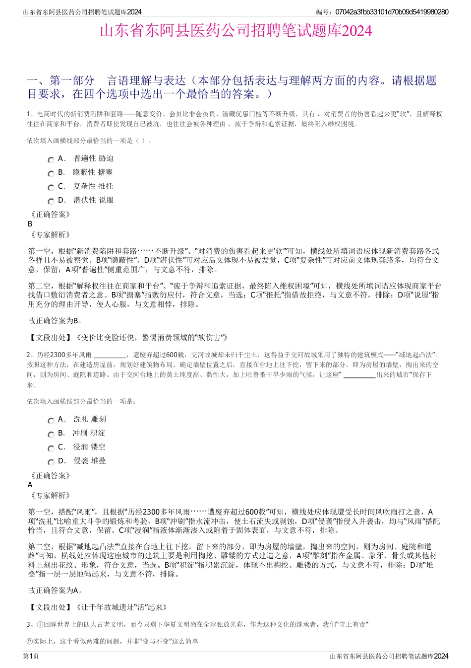 山东省东阿县医药公司招聘笔试题库2024_第1页