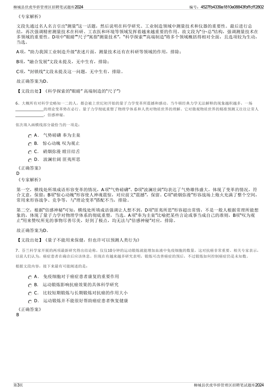 柳城县伏虎华侨管理区招聘笔试题库2024_第3页