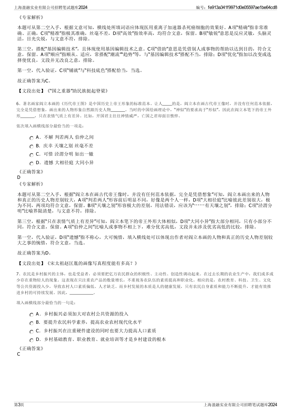 上海盈融实业有限公司招聘笔试题库2024_第3页