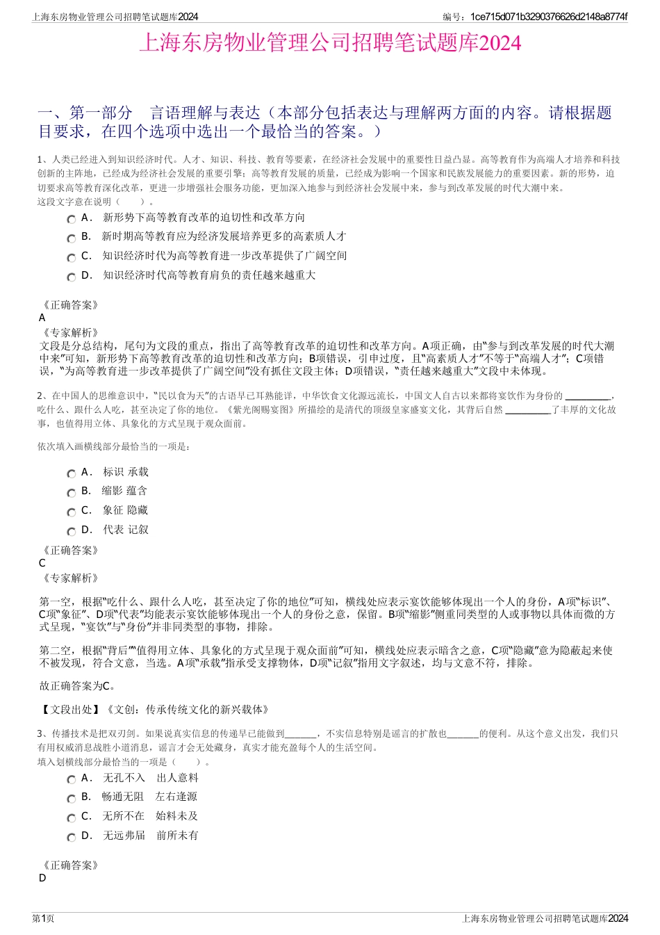 上海东房物业管理公司招聘笔试题库2024_第1页