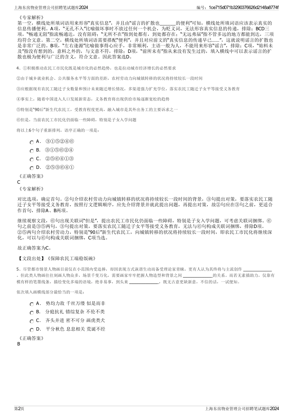 上海东房物业管理公司招聘笔试题库2024_第2页