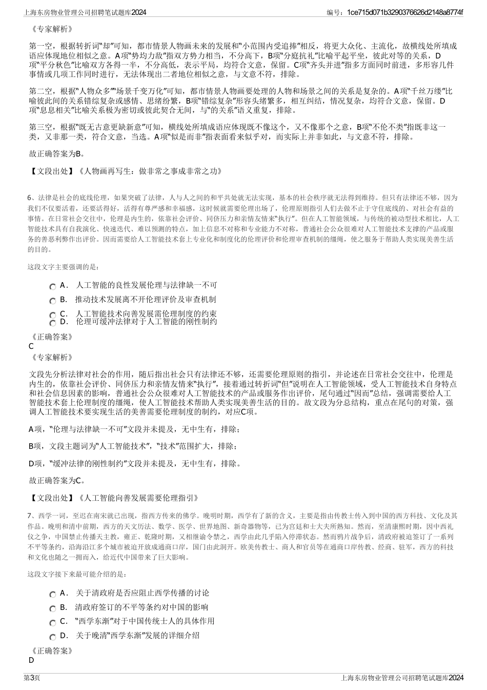 上海东房物业管理公司招聘笔试题库2024_第3页