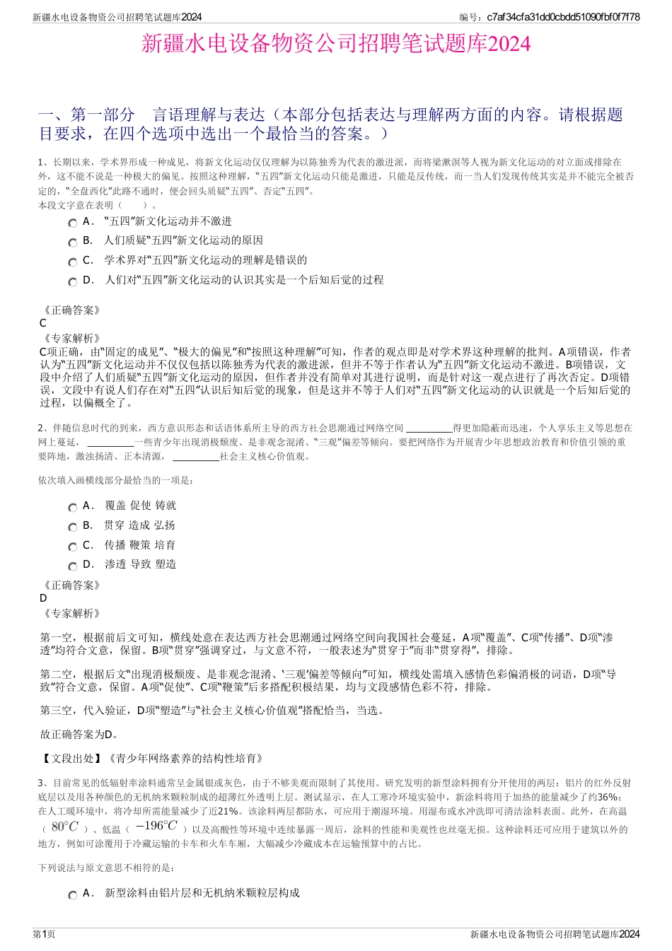 新疆水电设备物资公司招聘笔试题库2024_第1页