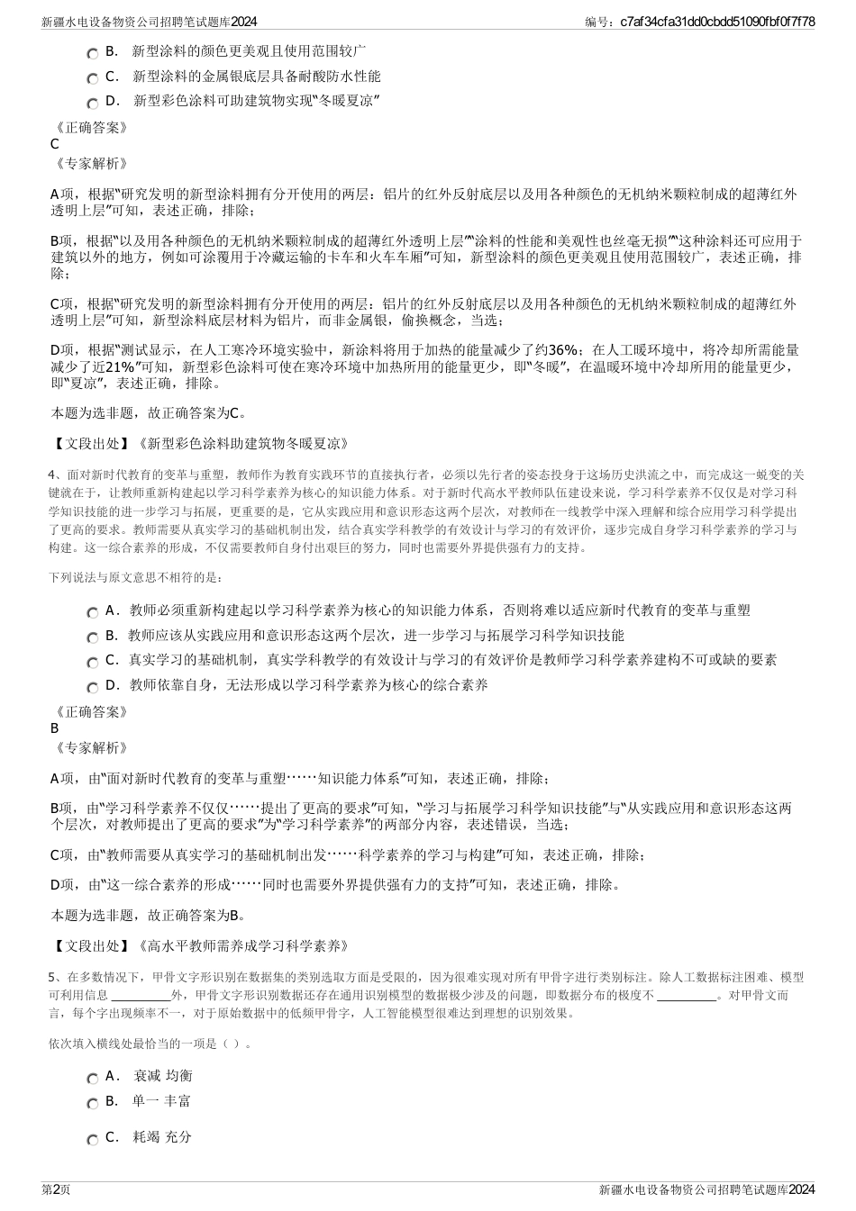 新疆水电设备物资公司招聘笔试题库2024_第2页