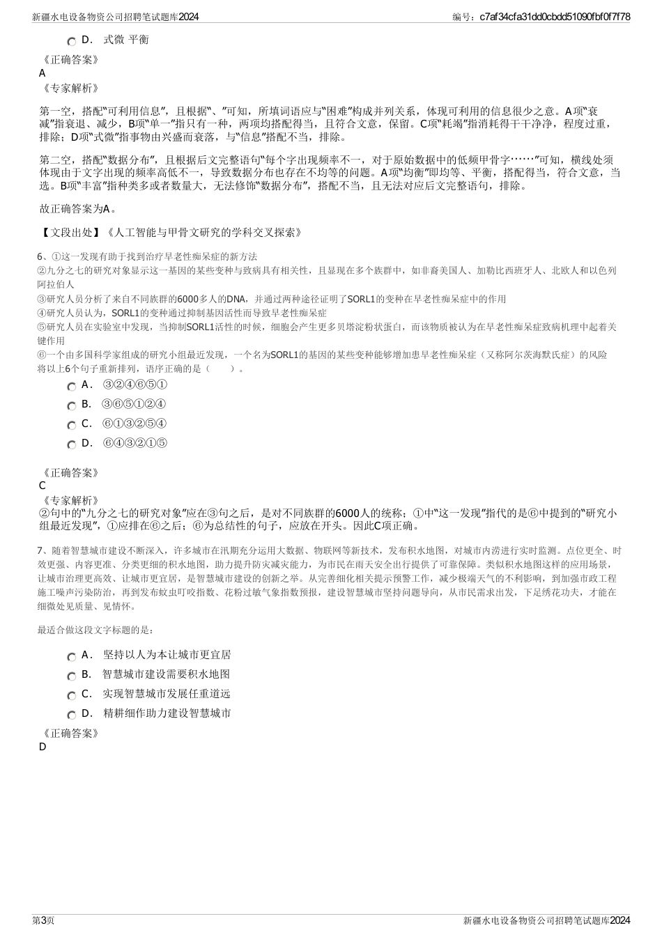 新疆水电设备物资公司招聘笔试题库2024_第3页