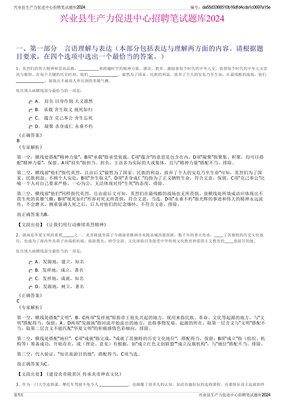 兴业县生产力促进中心招聘笔试题库2024_第1页