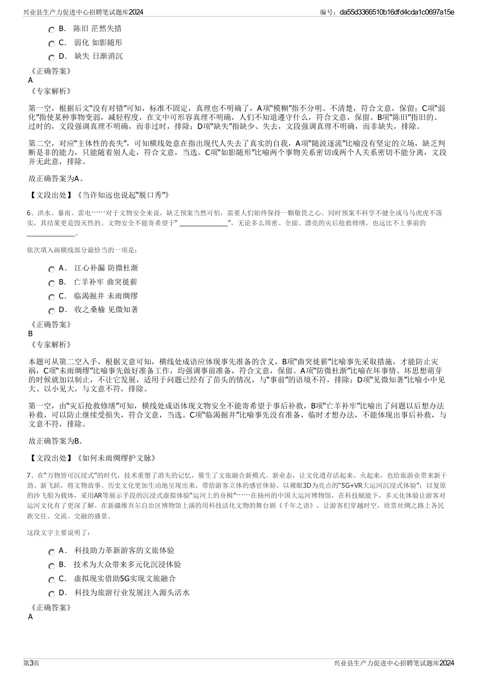 兴业县生产力促进中心招聘笔试题库2024_第3页