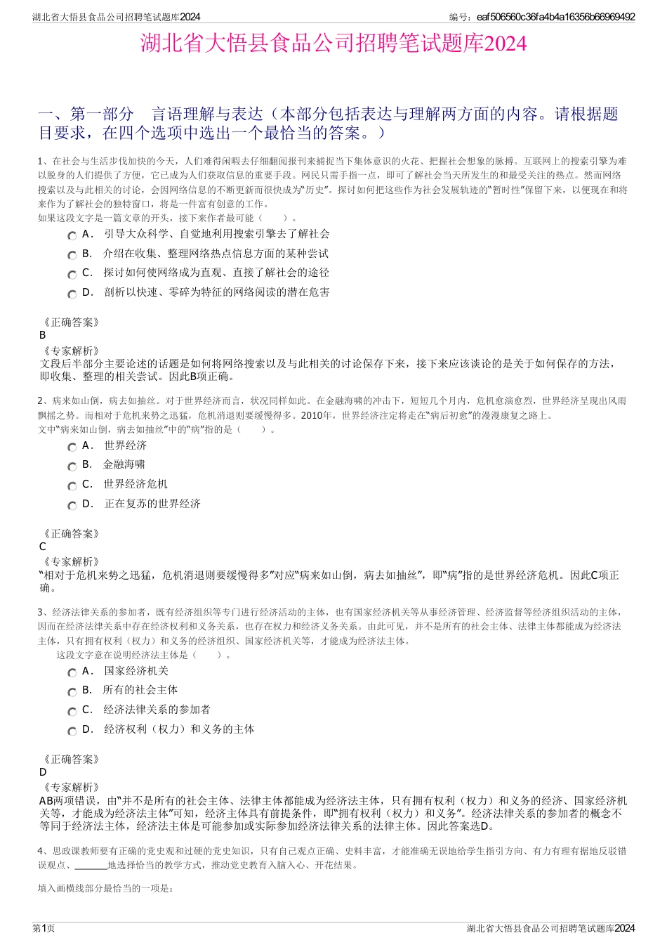 湖北省大悟县食品公司招聘笔试题库2024_第1页