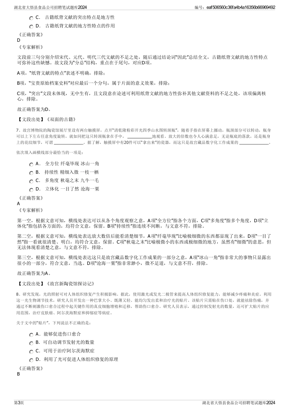 湖北省大悟县食品公司招聘笔试题库2024_第3页