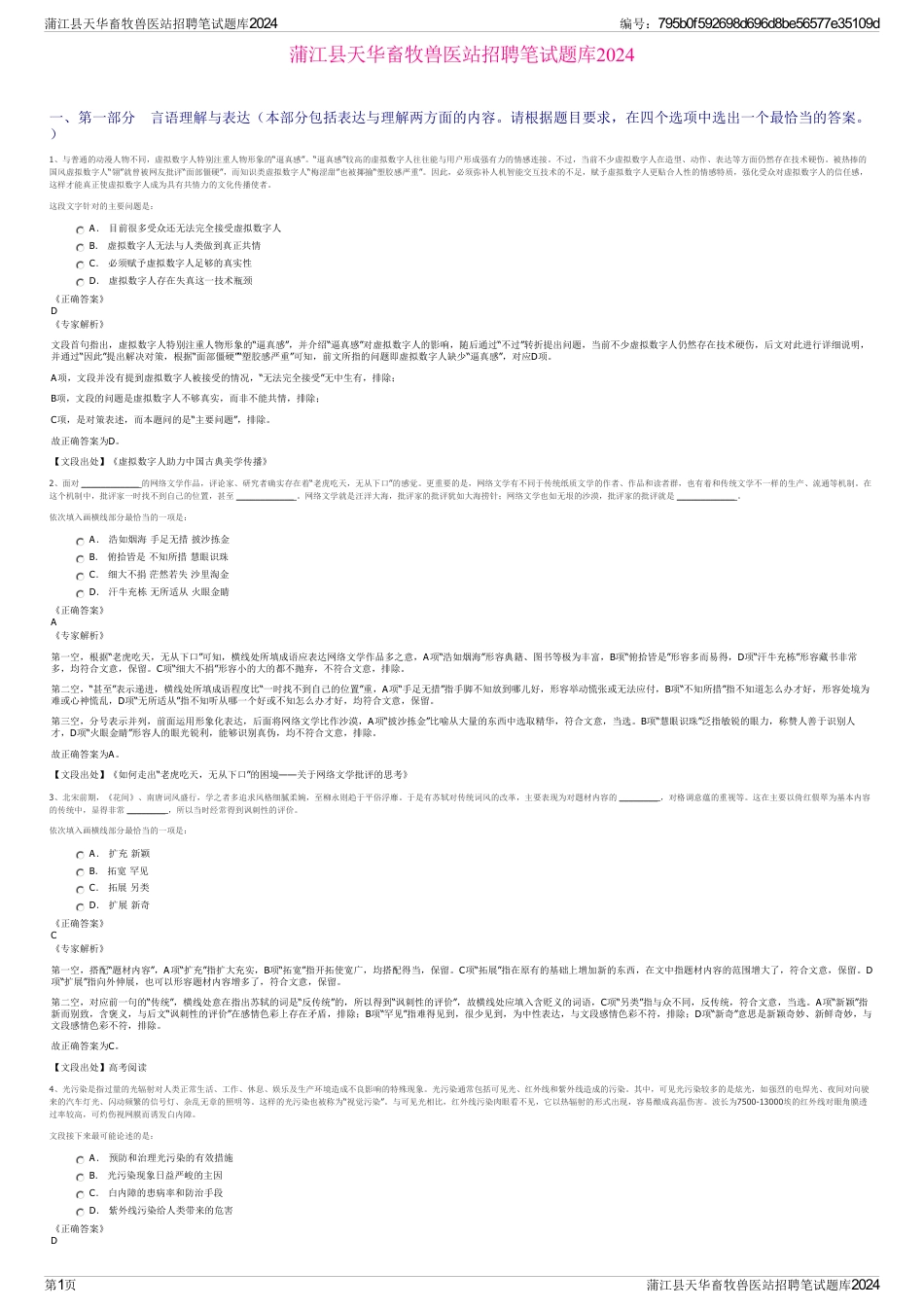 蒲江县天华畜牧兽医站招聘笔试题库2024_第1页