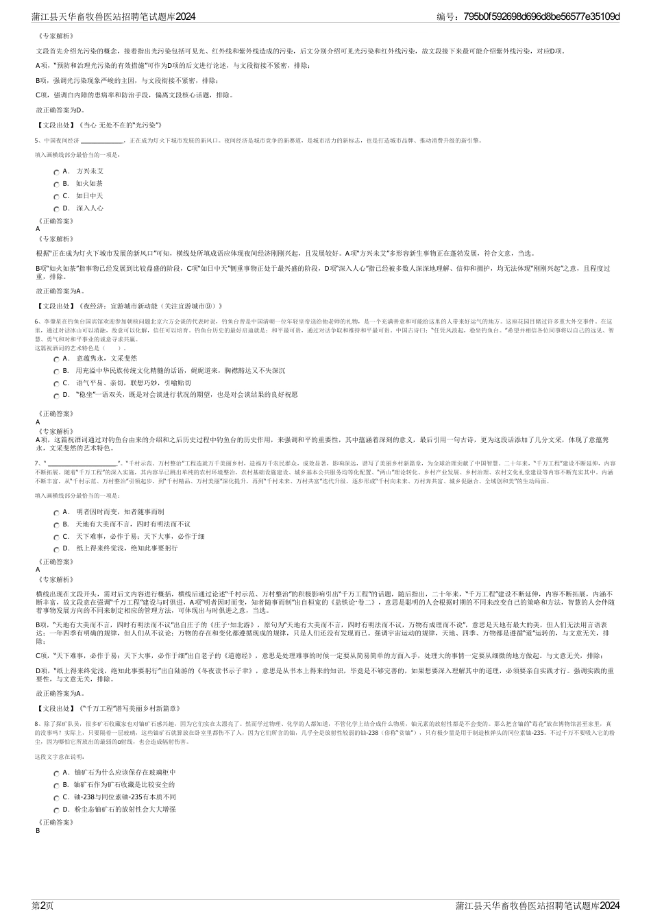 蒲江县天华畜牧兽医站招聘笔试题库2024_第2页